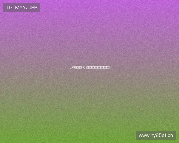 JRS低调看直播iOS版本下载安装详细教程与使用指南